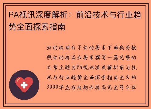 PA视讯深度解析:前沿技术与行业趋势全面探索指南 PA视讯深度解析:前沿技术与行业趋势全面探索指南