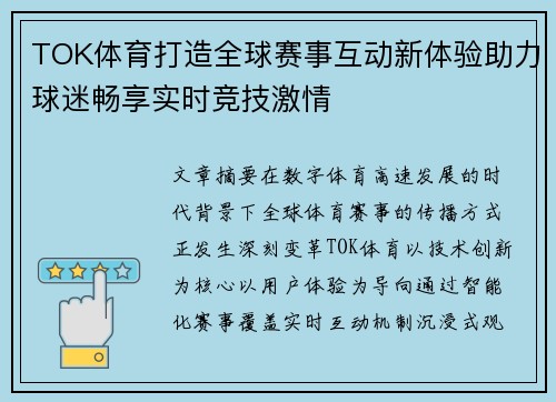 TOK体育打造全球赛事互动新体验助力球迷畅享实时竞技激情 TOK体育打造全球赛事互动新体验助力球迷畅享实时竞技激情