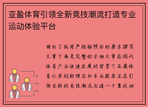 亚盈体育引领全新竞技潮流打造专业运动体验平台 亚盈体育引领全新竞技潮流打造专业运动体验平台