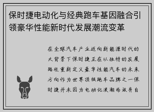 保时捷电动化与经典跑车基因融合引领豪华性能新时代发展潮流变革 保时捷电动化与经典跑车基因融合引领豪华性能新时代发展潮流变革
