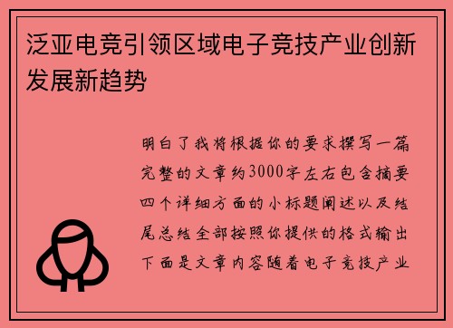 泛亚电竞引领区域电子竞技产业创新发展新趋势 泛亚电竞引领区域电子竞技产业创新发展新趋势