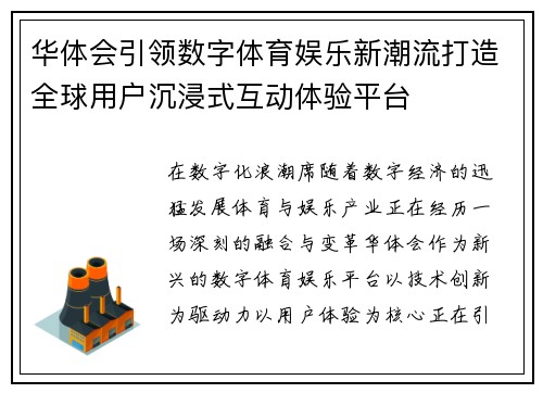 华体会引领数字体育娱乐新潮流打造全球用户沉浸式互动体验平台 华体会引领数字体育娱乐新潮流打造全球用户沉浸式互动体验平台