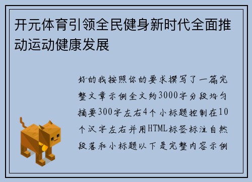 开元体育引领全民健身新时代全面推动运动健康发展 开元体育引领全民健身新时代全面推动运动健康发展
