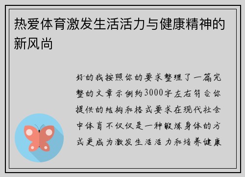 热爱体育激发生活活力与健康精神的新风尚
