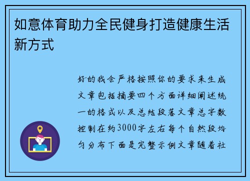 如意体育助力全民健身打造健康生活新方式 如意体育助力全民健身打造健康生活新方式