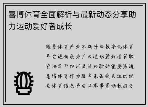 喜博体育全面解析与最新动态分享助力运动爱好者成长 喜博体育全面解析与最新动态分享助力运动爱好者成长