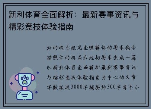 新利体育全面解析：最新赛事资讯与精彩竞技体验指南