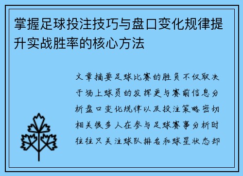 掌握足球投注技巧与盘口变化规律提升实战胜率的核心方法