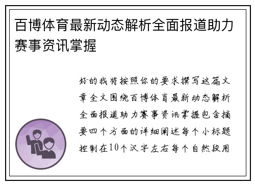 百博体育最新动态解析全面报道助力赛事资讯掌握