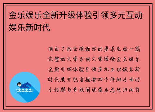 金乐娱乐全新升级体验引领多元互动娱乐新时代 金乐娱乐全新升级体验引领多元互动娱乐新时代