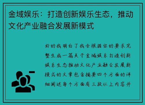 金域娱乐:打造创新娱乐生态,推动文化产业融合发展新模式 金域娱乐:打造创新娱乐生态,推动文化产业融合发展新模式
