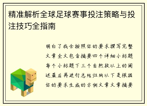 精准解析全球足球赛事投注策略与投注技巧全指南