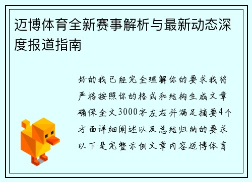 迈博体育全新赛事解析与最新动态深度报道指南