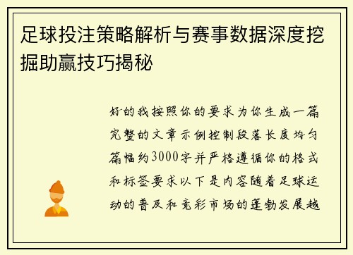 足球投注策略解析与赛事数据深度挖掘助赢技巧揭秘 足球投注策略解析与赛事数据深度挖掘助赢技巧揭秘