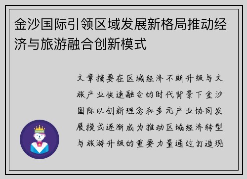 金沙国际引领区域发展新格局推动经济与旅游融合创新模式