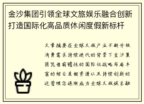 金沙集团引领全球文旅娱乐融合创新打造国际化高品质休闲度假新标杆 金沙集团引领全球文旅娱乐融合创新打造国际化高品质休闲度假新标杆