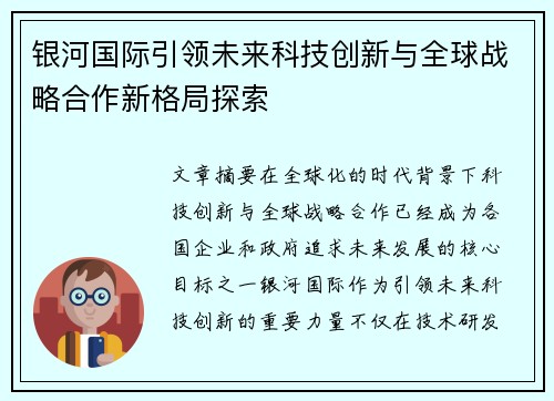 银河国际引领未来科技创新与全球战略合作新格局探索 银河国际引领未来科技创新与全球战略合作新格局探索
