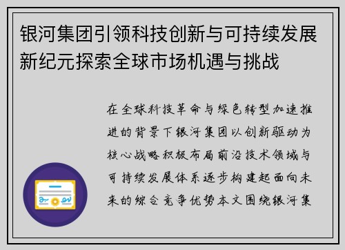 银河集团引领科技创新与可持续发展新纪元探索全球市场机遇与挑战 银河集团引领科技创新与可持续发展新纪元探索全球市场机遇与挑战