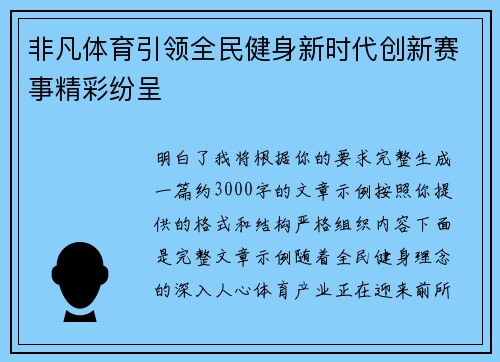非凡体育引领全民健身新时代创新赛事精彩纷呈