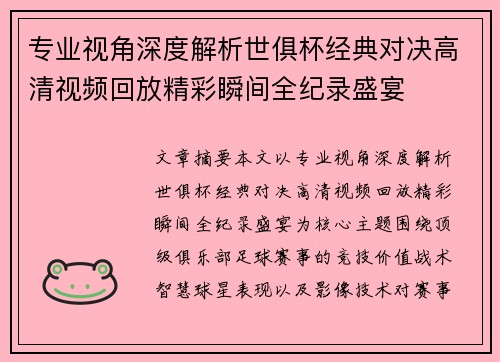 专业视角深度解析世俱杯经典对决高清视频回放精彩瞬间全纪录盛宴