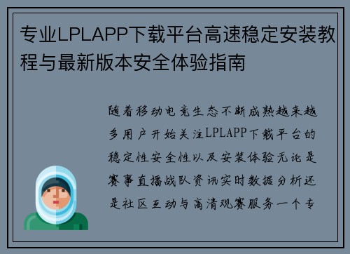 专业LPLAPP下载平台高速稳定安装教程与最新版本安全体验指南