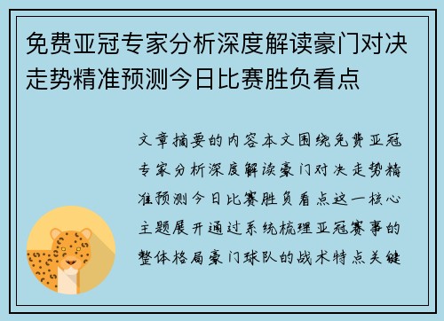 免费亚冠专家分析深度解读豪门对决走势精准预测今日比赛胜负看点