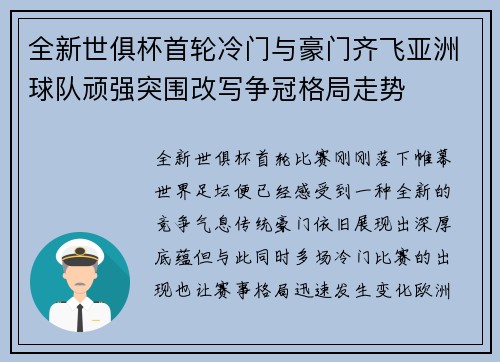 全新世俱杯首轮冷门与豪门齐飞亚洲球队顽强突围改写争冠格局走势