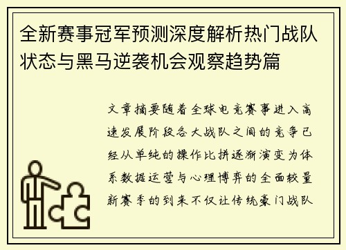 全新赛事冠军预测深度解析热门战队状态与黑马逆袭机会观察趋势篇