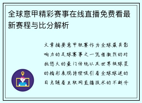 全球意甲精彩赛事在线直播免费看最新赛程与比分解析