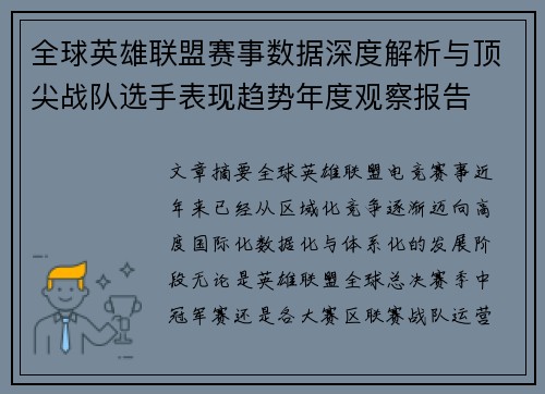 全球英雄联盟赛事数据深度解析与顶尖战队选手表现趋势年度观察报告 全球英雄联盟赛事数据深度解析与顶尖战队选手表现趋势年度观察报告