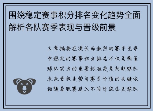 围绕稳定赛事积分排名变化趋势全面解析各队赛季表现与晋级前景 围绕稳定赛事积分排名变化趋势全面解析各队赛季表现与晋级前景