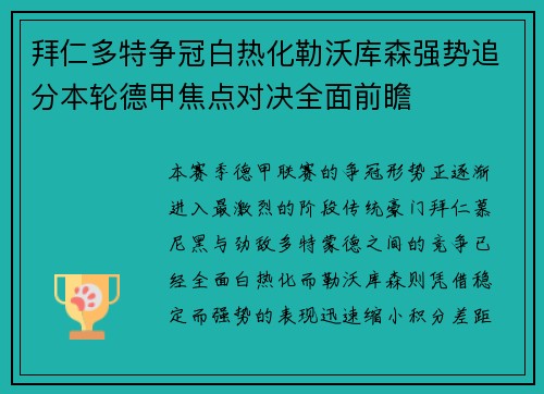 拜仁多特争冠白热化勒沃库森强势追分本轮德甲焦点对决全面前瞻
