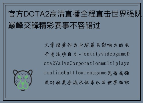 官方DOTA2高清直播全程直击世界强队巅峰交锋精彩赛事不容错过