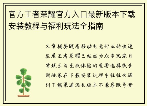 官方王者荣耀官方入口最新版本下载安装教程与福利玩法全指南