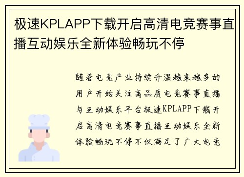 极速KPLAPP下载开启高清电竞赛事直播互动娱乐全新体验畅玩不停