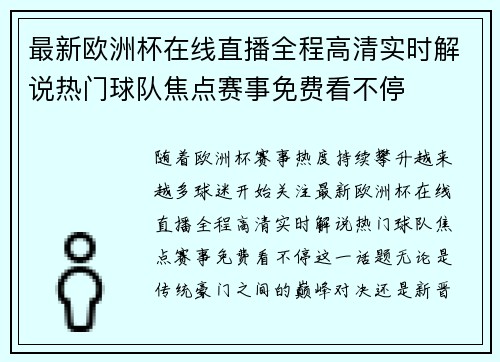 最新欧洲杯在线直播全程高清实时解说热门球队焦点赛事免费看不停 最新欧洲杯在线直播全程高清实时解说热门球队焦点赛事免费看不停
