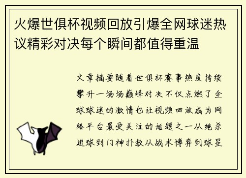 火爆世俱杯视频回放引爆全网球迷热议精彩对决每个瞬间都值得重温