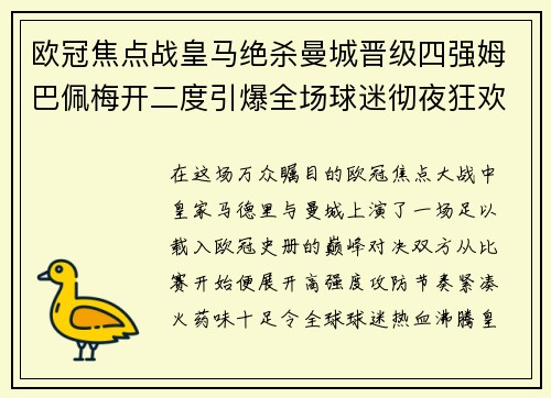 欧冠焦点战皇马绝杀曼城晋级四强姆巴佩梅开二度引爆全场球迷彻夜狂欢