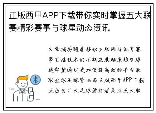 正版西甲APP下载带你实时掌握五大联赛精彩赛事与球星动态资讯