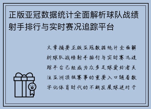 正版亚冠数据统计全面解析球队战绩射手排行与实时赛况追踪平台
