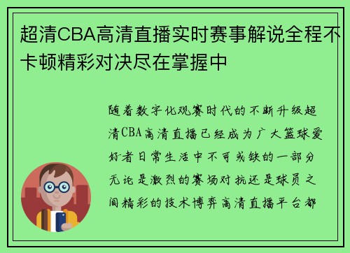 超清CBA高清直播实时赛事解说全程不卡顿精彩对决尽在掌握中
