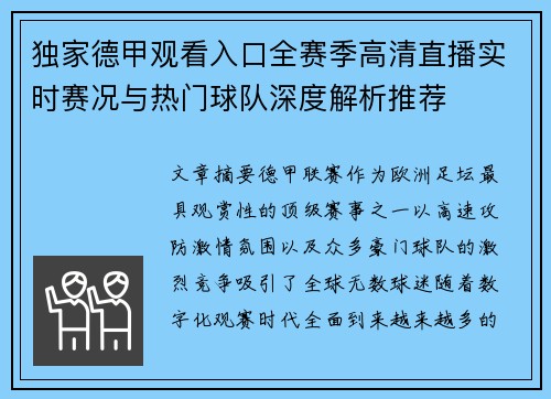 独家德甲观看入口全赛季高清直播实时赛况与热门球队深度解析推荐