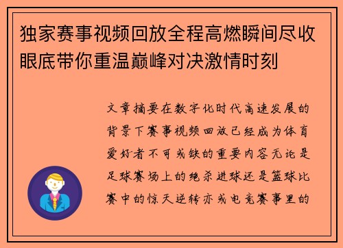 独家赛事视频回放全程高燃瞬间尽收眼底带你重温巅峰对决激情时刻