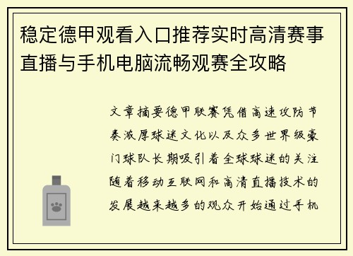 稳定德甲观看入口推荐实时高清赛事直播与手机电脑流畅观赛全攻略 稳定德甲观看入口推荐实时高清赛事直播与手机电脑流畅观赛全攻略
