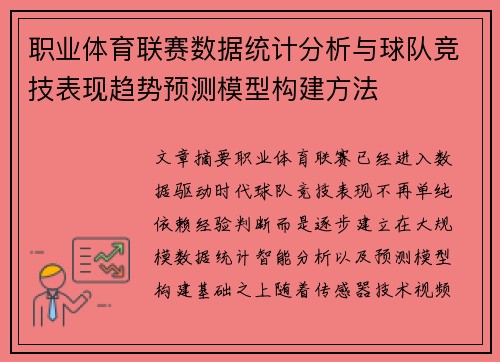 职业体育联赛数据统计分析与球队竞技表现趋势预测模型构建方法 职业体育联赛数据统计分析与球队竞技表现趋势预测模型构建方法