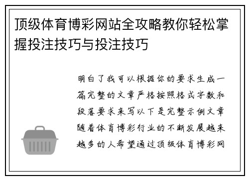 顶级体育博彩网站全攻略教你轻松掌握投注技巧与投注技巧