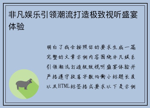 非凡娱乐引领潮流打造极致视听盛宴体验