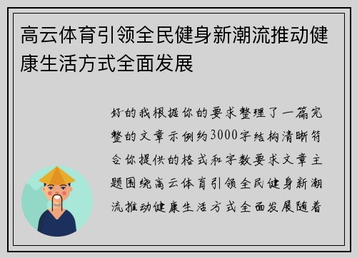 高云体育引领全民健身新潮流推动健康生活方式全面发展