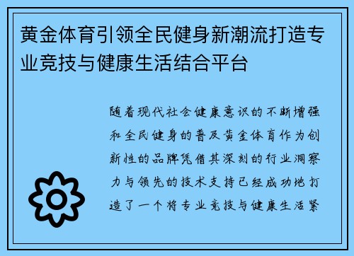 黄金体育引领全民健身新潮流打造专业竞技与健康生活结合平台