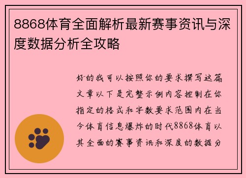8868体育全面解析最新赛事资讯与深度数据分析全攻略